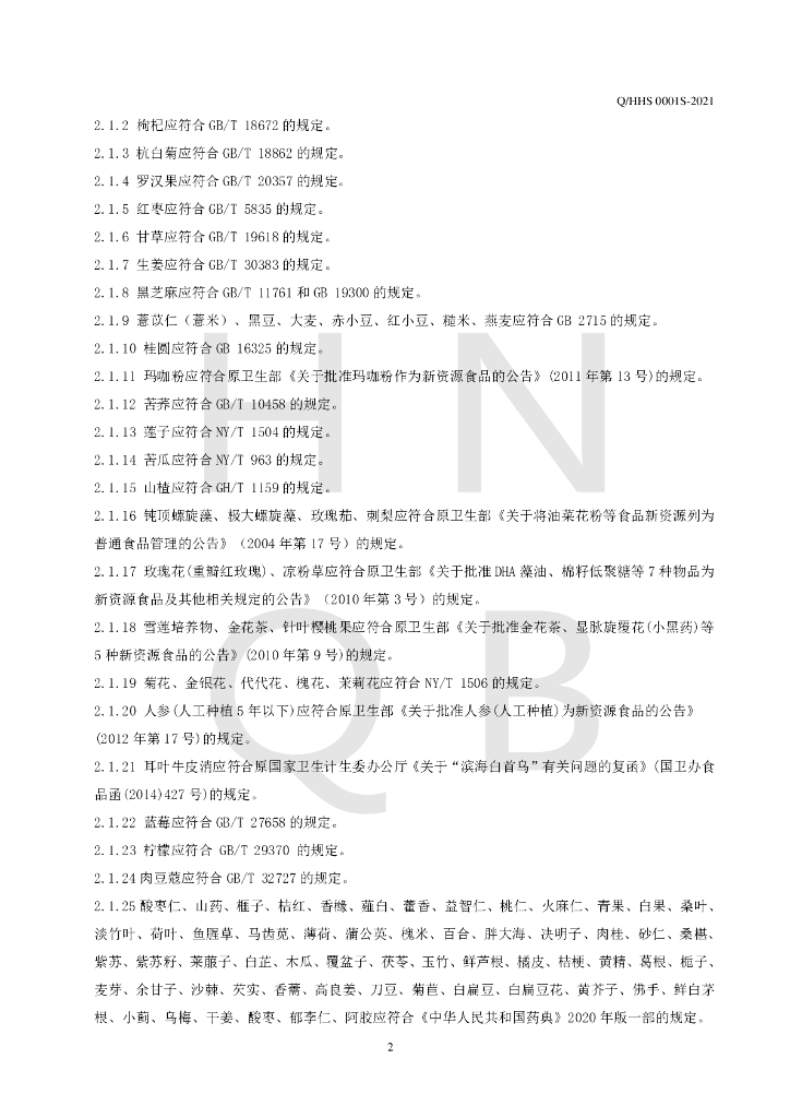 Q/HHS 0001S-2021 标准预览