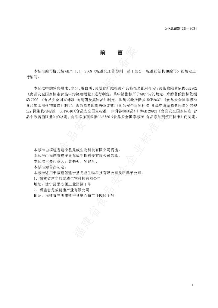 Q/FJLW 0012S-2021 标准预览