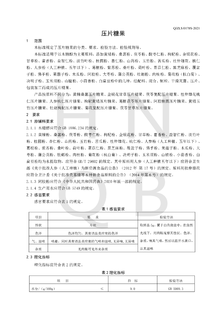 Q/ZLS 0178S-2021 标准预览