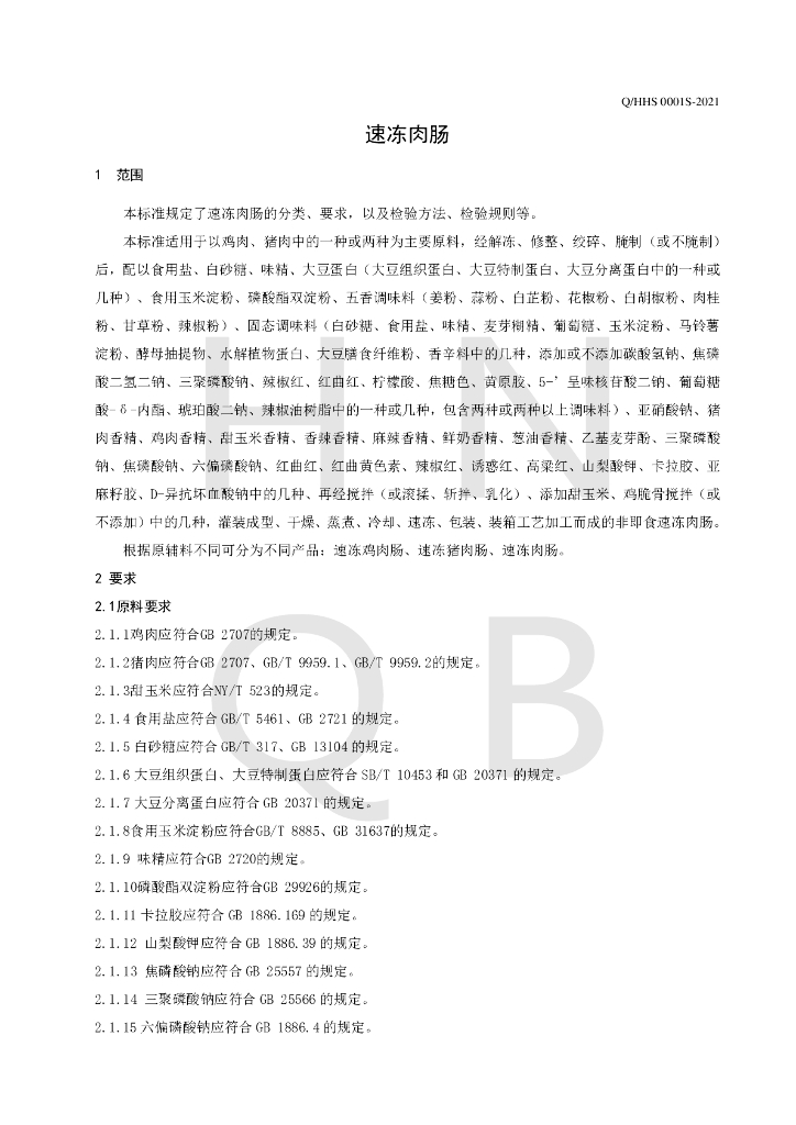 Q/HHS 0001S-2021 标准预览