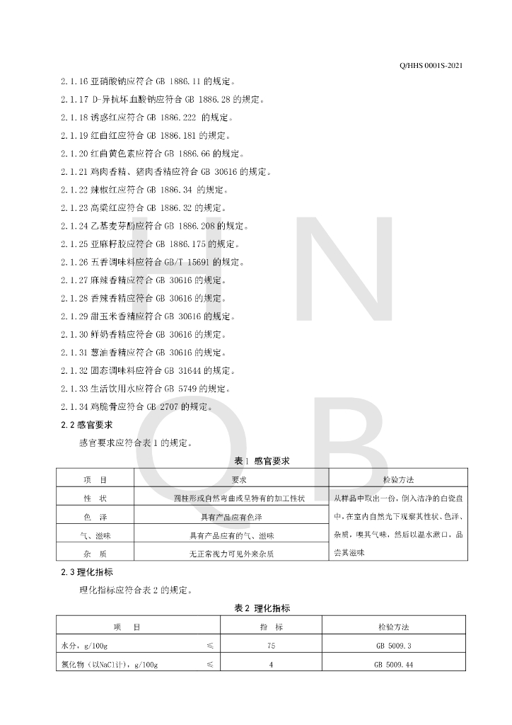 Q/HHS 0001S-2021 标准预览
