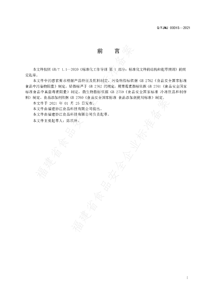 Q/FJMJ 0001S-2021 标准预览