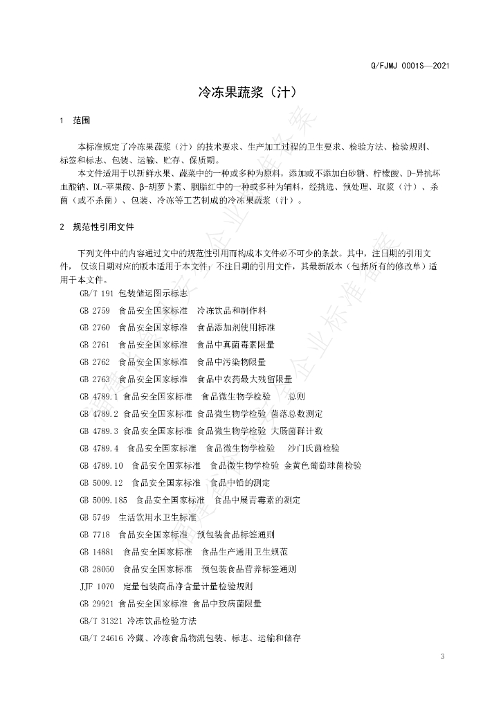 Q/FJMJ 0001S-2021 标准预览