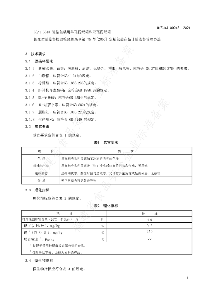 Q/FJMJ 0001S-2021 标准预览