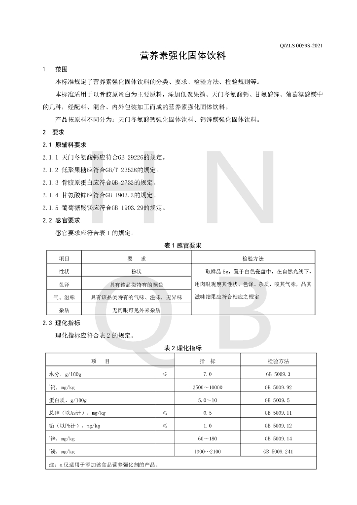 Q/ZLS 0059S-2021 标准预览