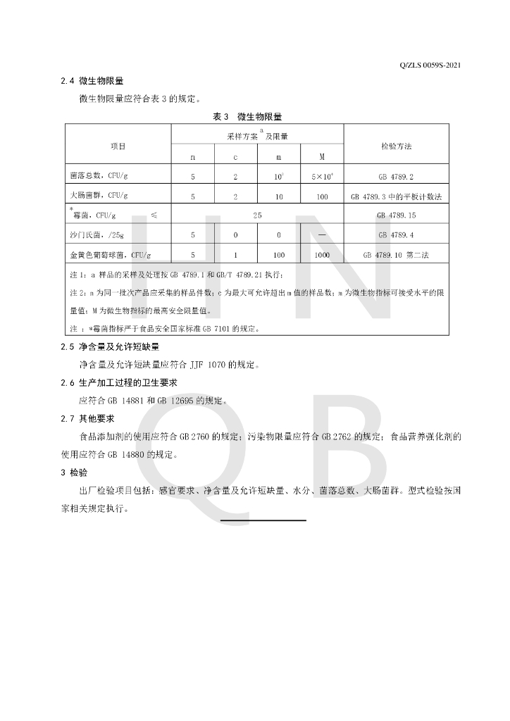 Q/ZLS 0059S-2021 标准预览