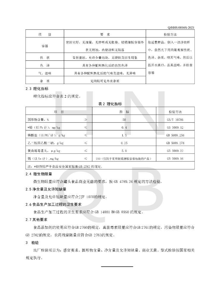 Q/HHS 0016S-2021 标准预览
