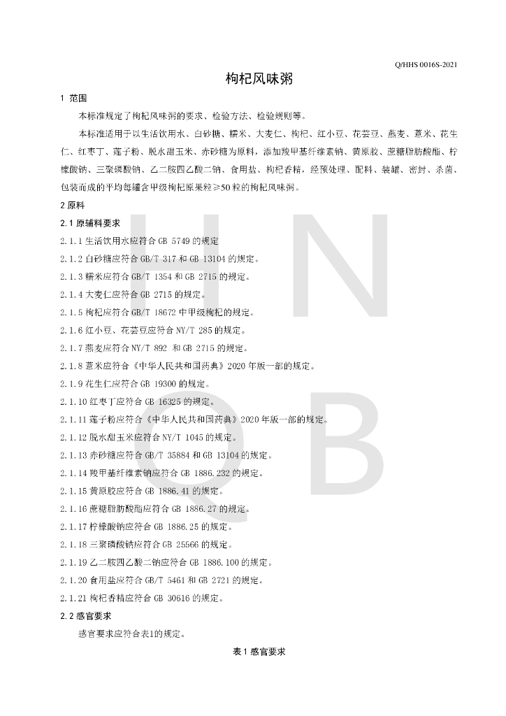 Q/HHS 0016S-2021 标准预览