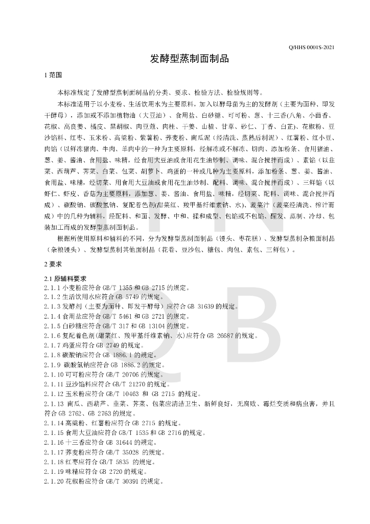 Q/HHS 0001S-2021 标准预览