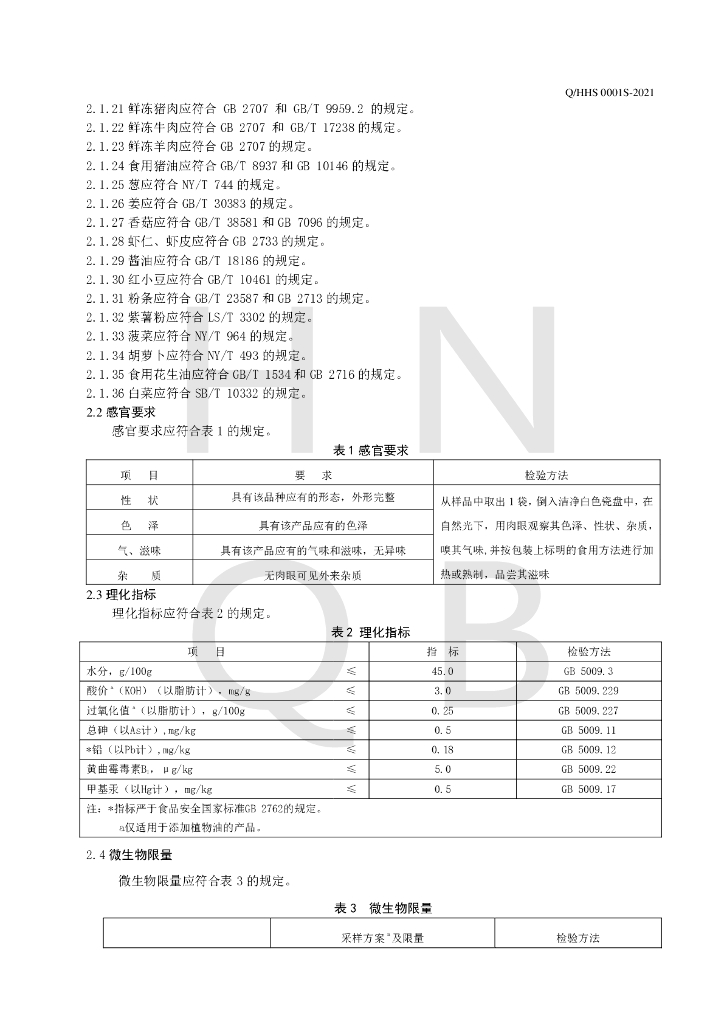 Q/HHS 0001S-2021 标准预览