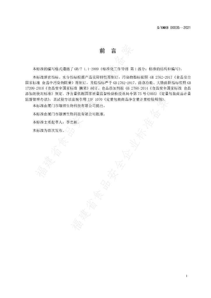 Q/XMXB 0003S-2021 标准预览