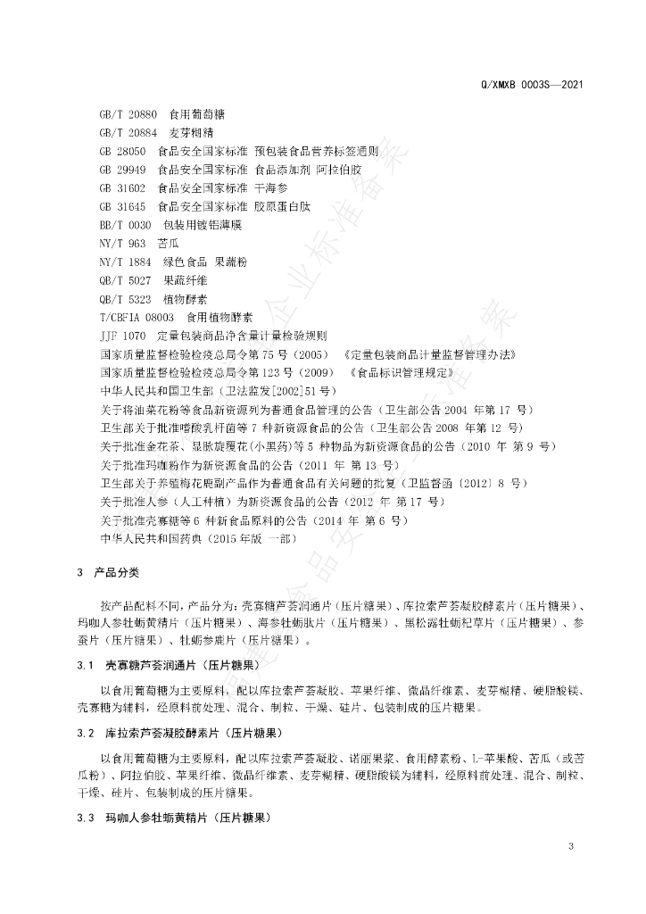 Q/XMXB 0003S-2021 标准预览