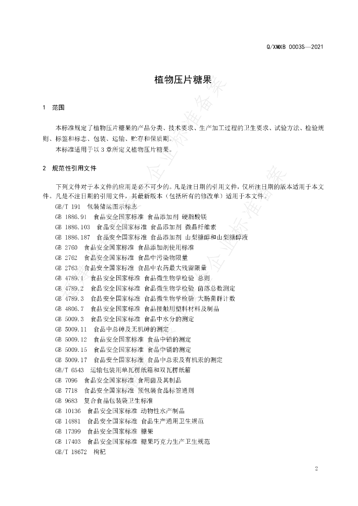 Q/XMXB 0003S-2021 标准预览