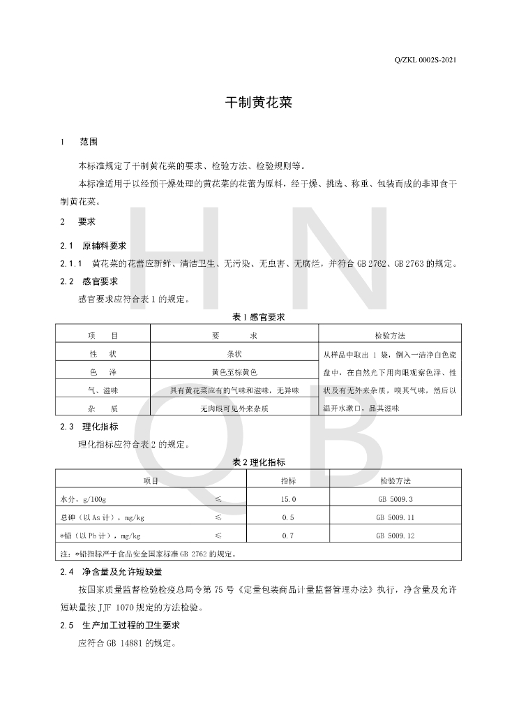 Q/ZKL 0002S-2021 标准预览