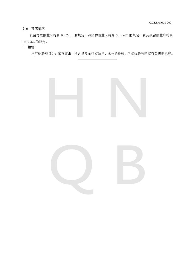 Q/ZKL 0002S-2021 标准预览