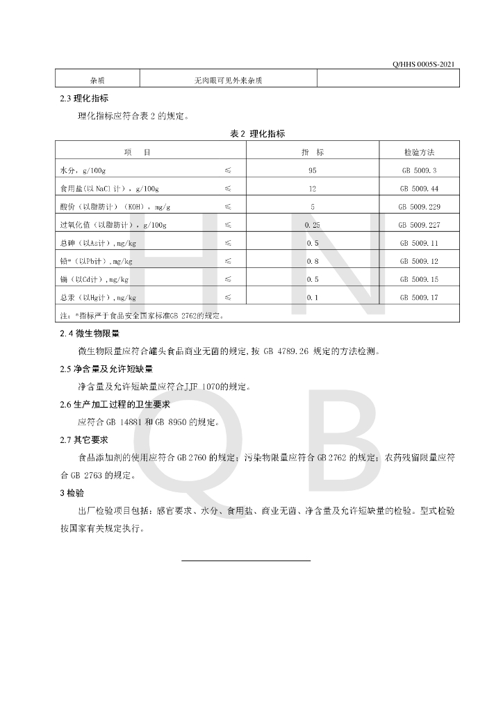 Q/HHS 0005S-2021 标准预览