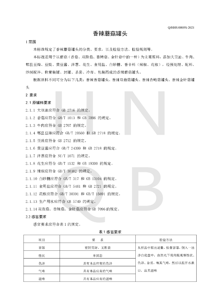 Q/HHS 0005S-2021 标准预览