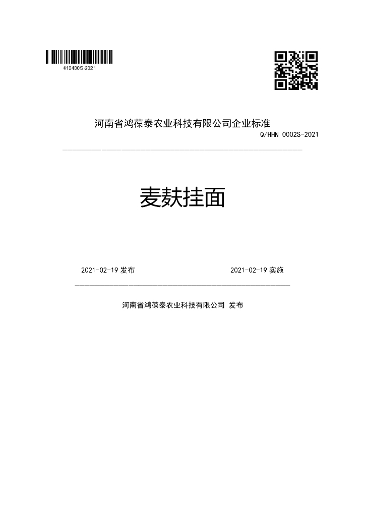 Q/HHN 0002S-2021 标准预览