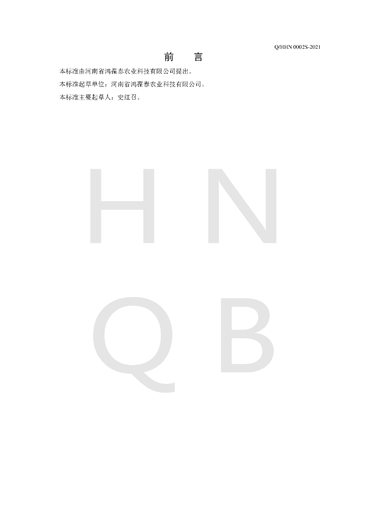 Q/HHN 0002S-2021 标准预览