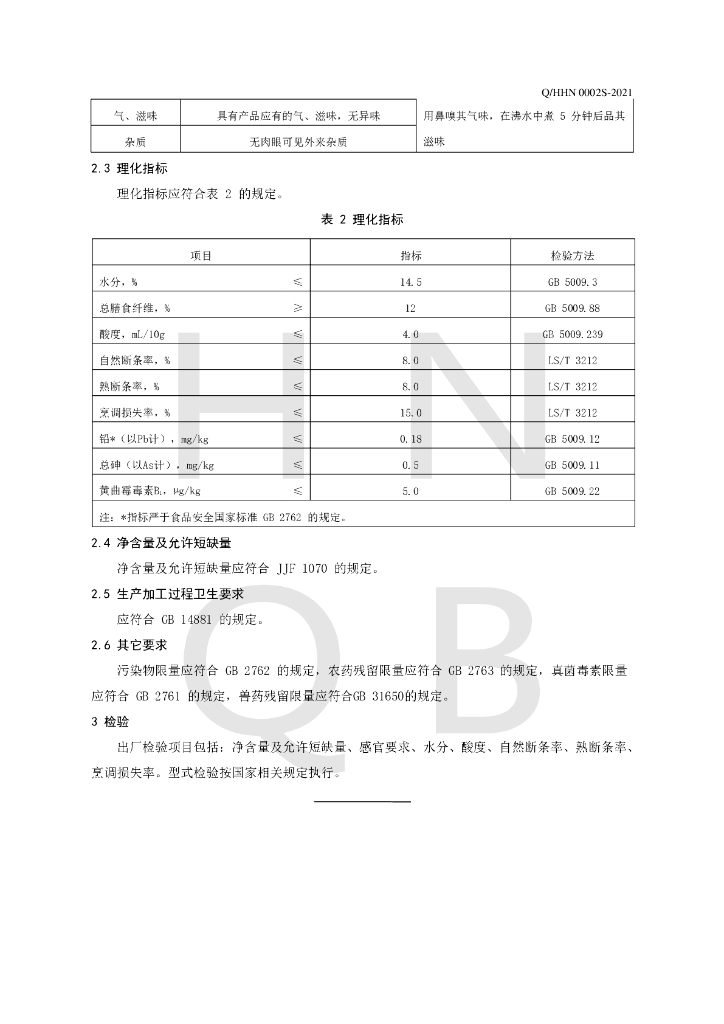 Q/HHN 0002S-2021 标准预览
