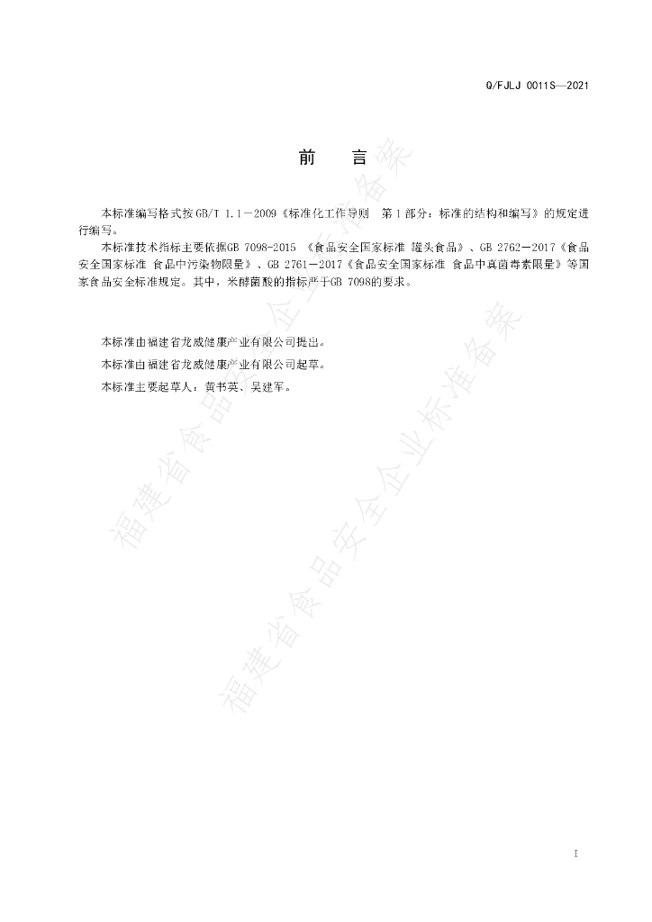 Q/FJLJ 0011S-2021 标准预览