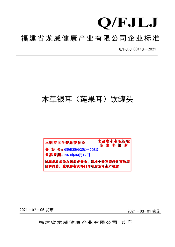 Q/FJLJ 0011S-2021 标准预览