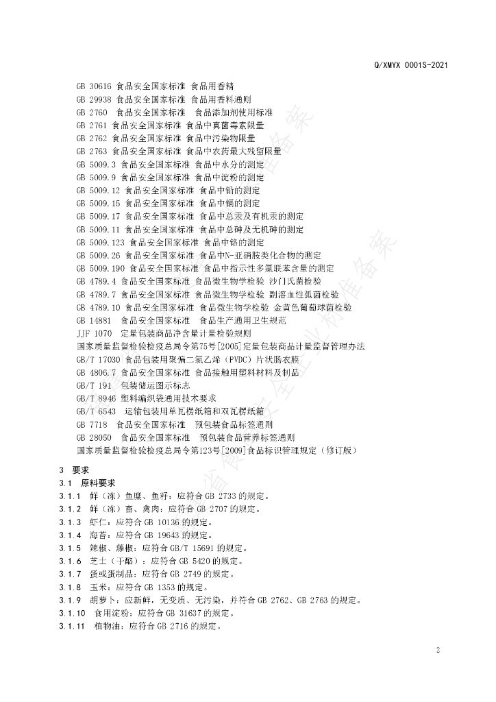 Q/XMYX 0001S-2021 标准预览