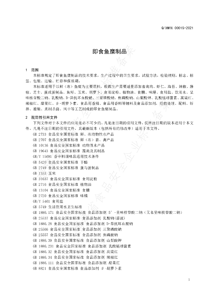 Q/XMYX 0001S-2021 标准预览
