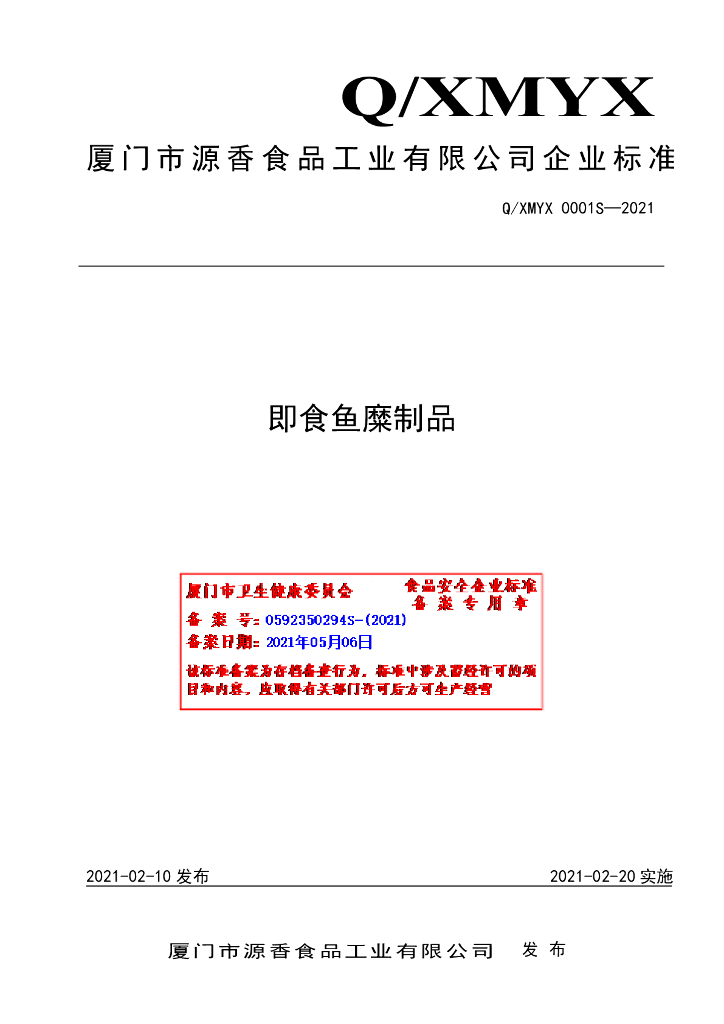 Q/XMYX 0001S-2021 标准预览