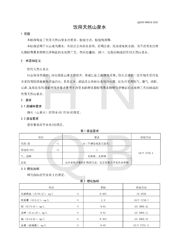 Q/ZJY 0001S-2021 标准预览