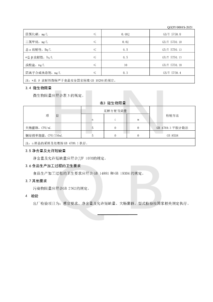 Q/ZJY 0001S-2021 标准预览