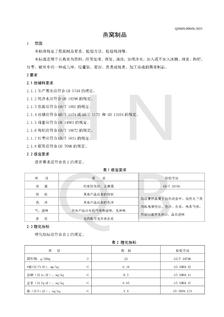 Q/HHS 0004S-2021 标准预览