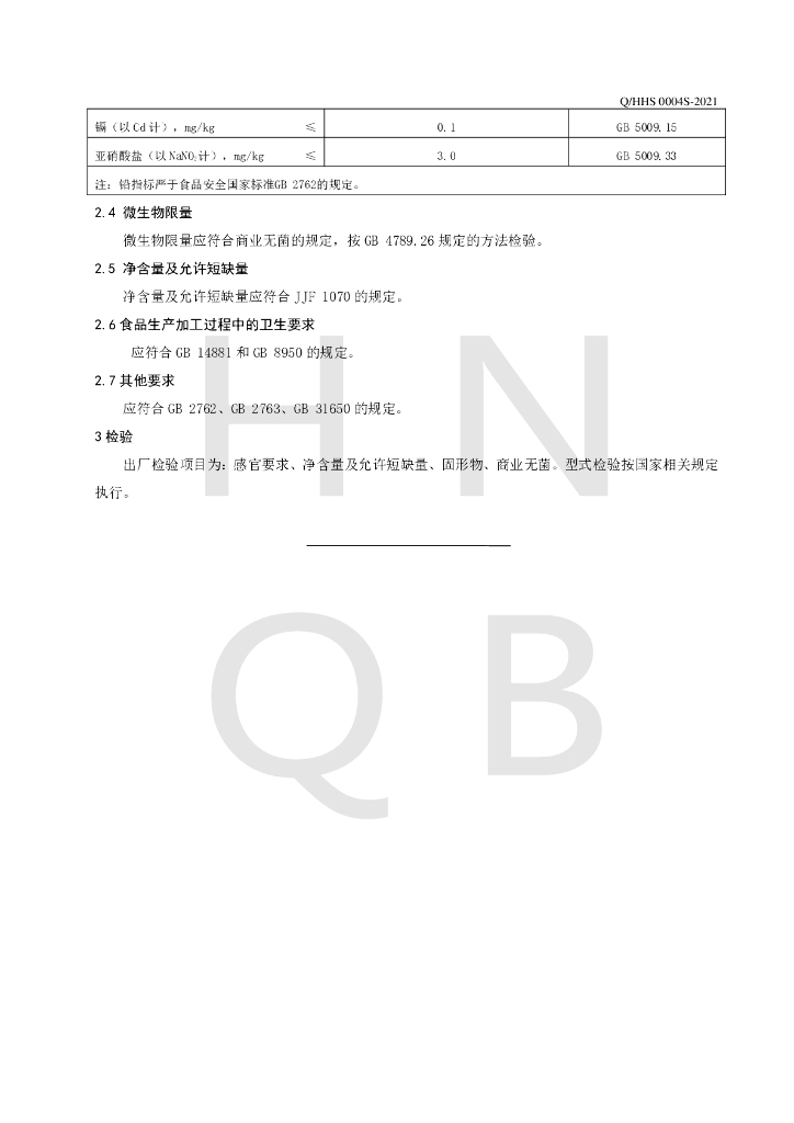 Q/HHS 0004S-2021 标准预览