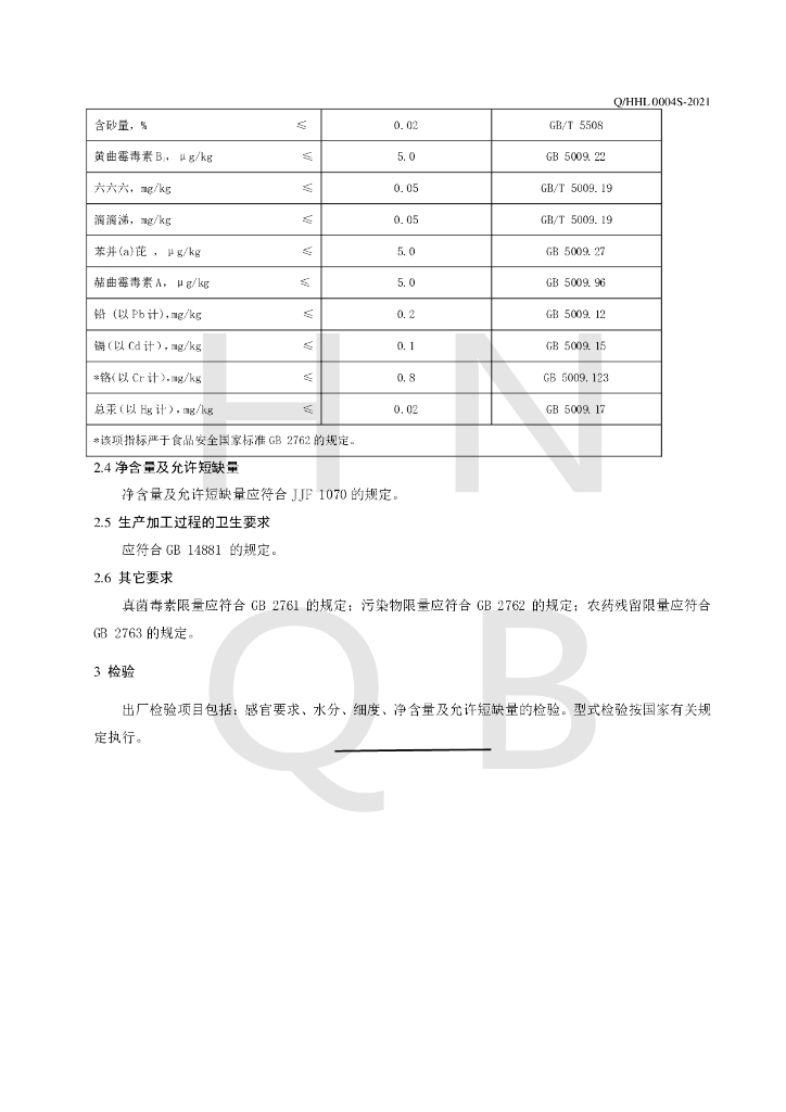 Q/HHL 0004S-2021 标准预览