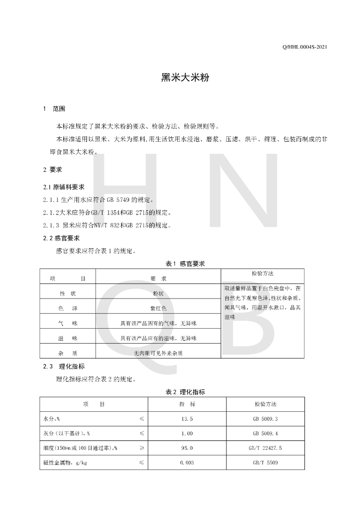 Q/HHL 0004S-2021 标准预览