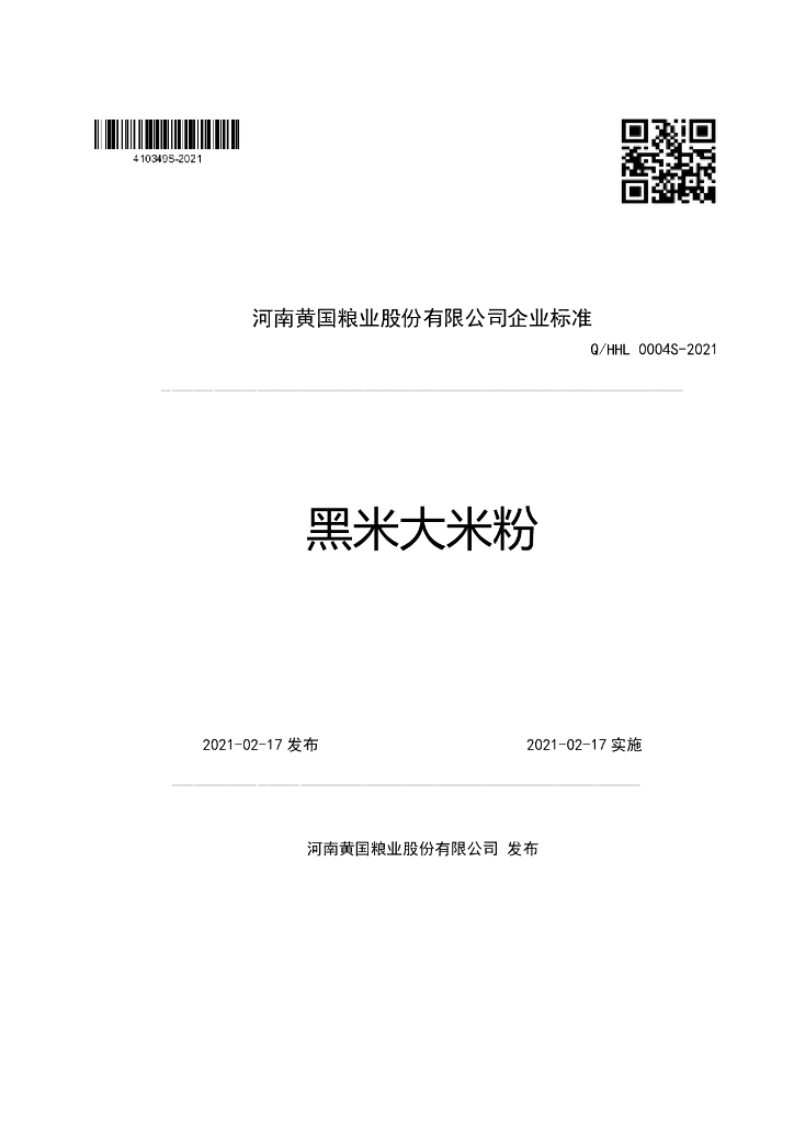 Q/HHL 0004S-2021 标准预览