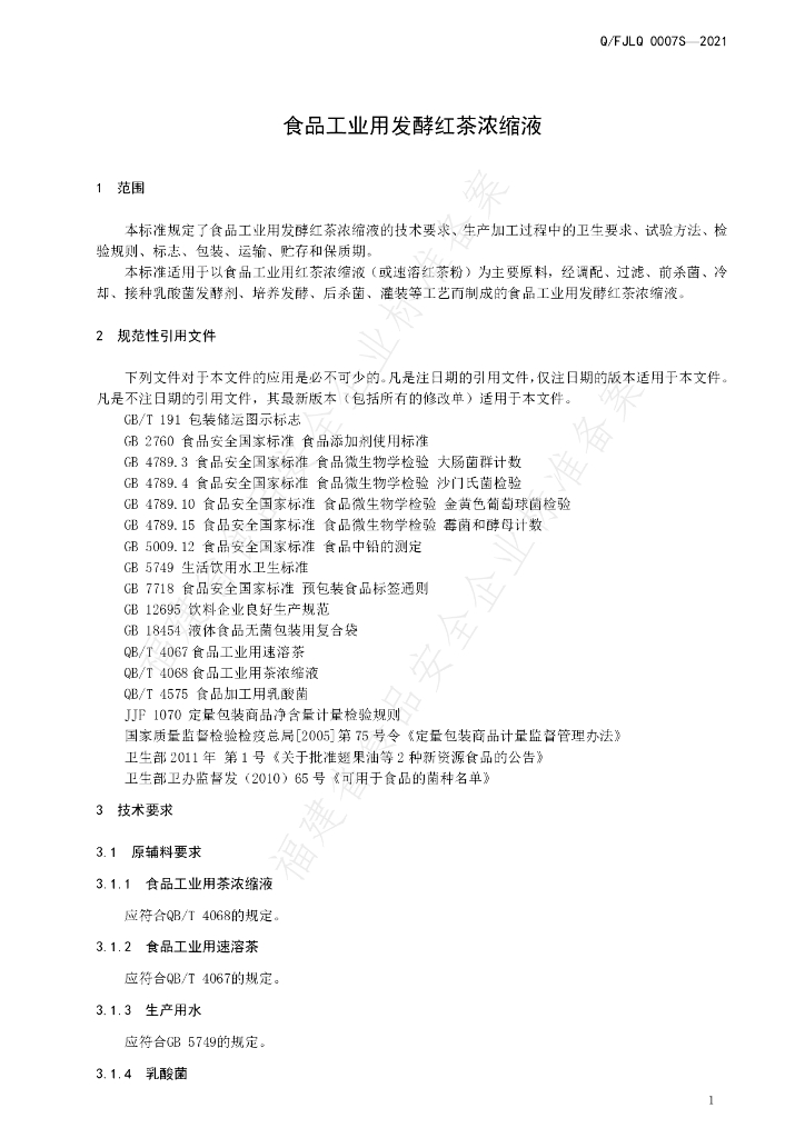 Q/FJLQ 0007S-2021 标准预览