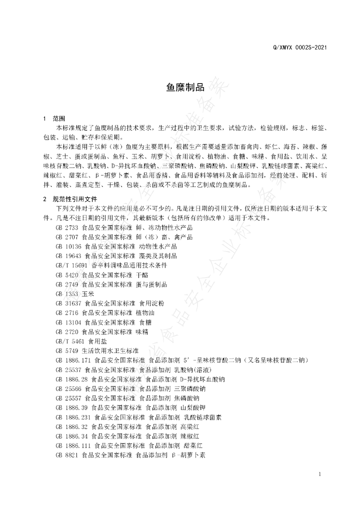Q/XMYX 0002S-2021 标准预览