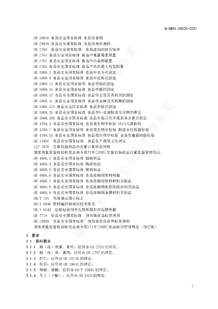 Q/XMYX 0002S-2021 标准预览