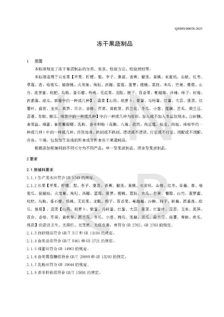 Q/HHS 0003S-2021 标准预览