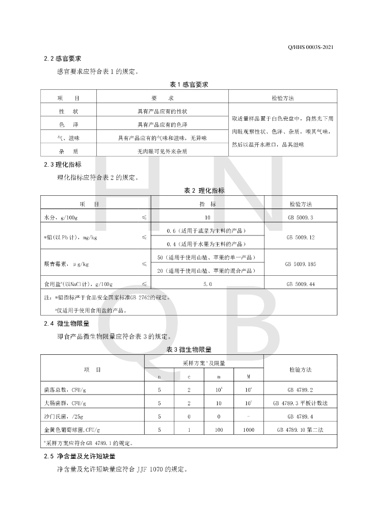 Q/HHS 0003S-2021 标准预览