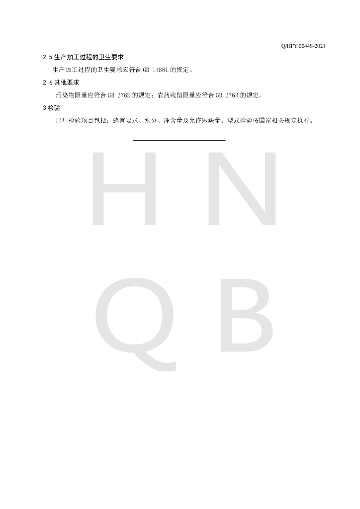 Q/HFY 0044S-2021 标准预览