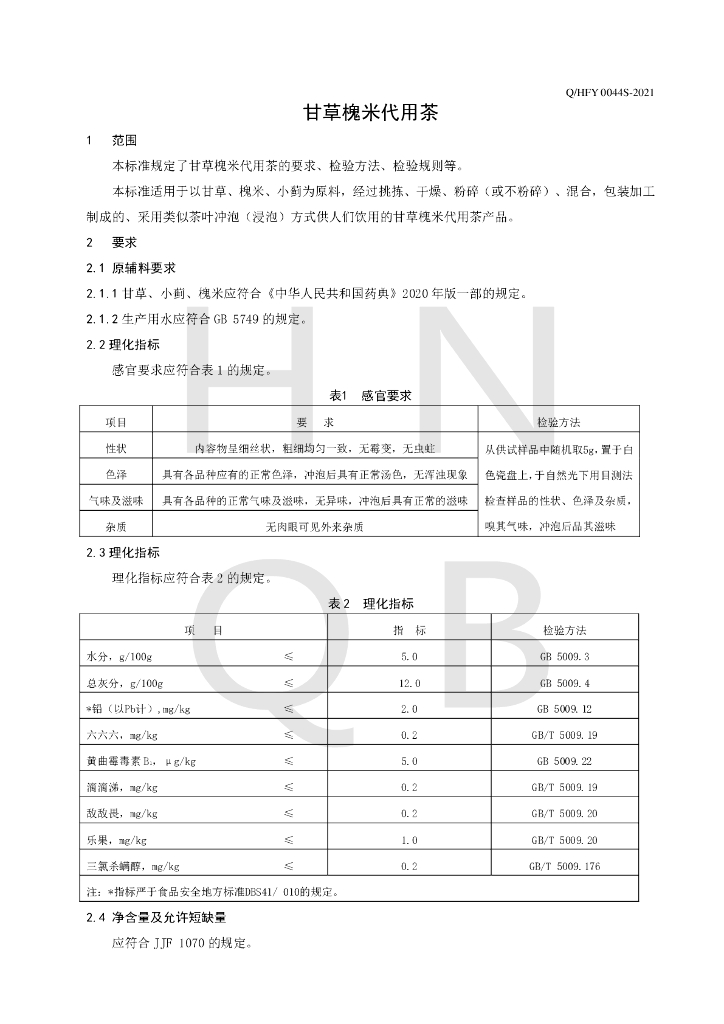 Q/HFY 0044S-2021 标准预览