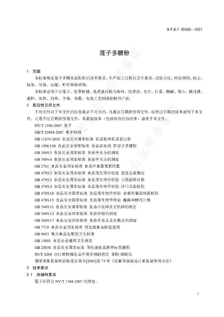 Q/FJLT 0026S-2021 标准预览
