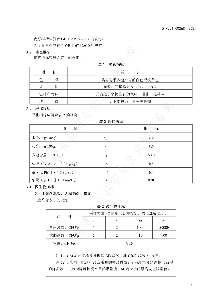 Q/FJLT 0026S-2021 标准预览