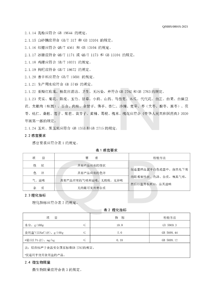 Q/HHS 0001S-2021 标准预览