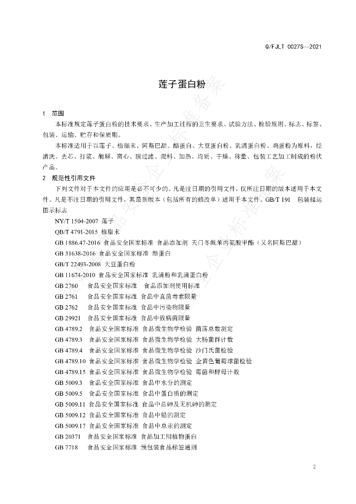 Q/FJLT 0027S-2021 标准预览