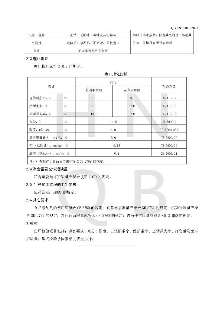 Q/YSN 0001S-2021 标准预览