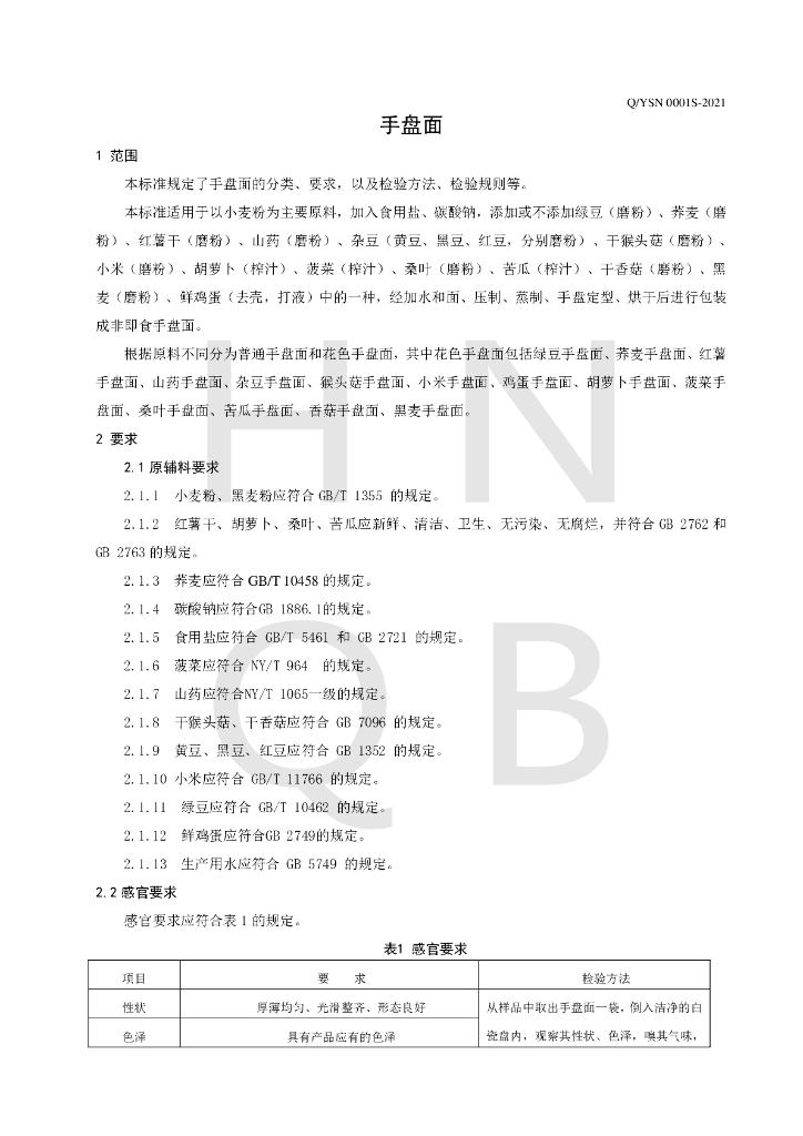 Q/YSN 0001S-2021 标准预览