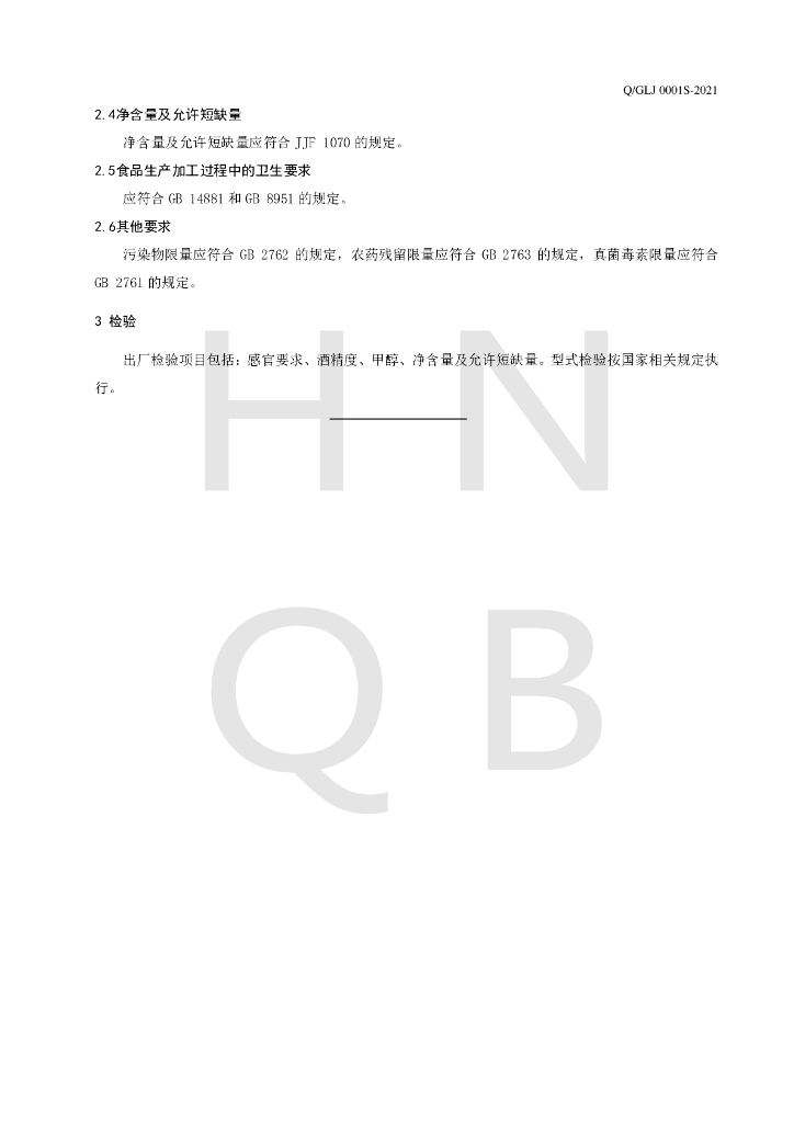 Q/GLJ 0001S-2021 标准预览